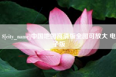 安陆中国地图高清版全图可放大 电子版