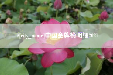 安陆中国金牌榜明细2021