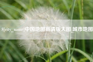 安陆中国地图高清版大图 城市地图
