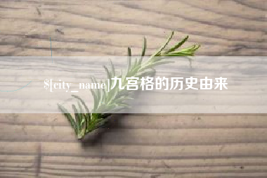 安陆九宫格的历史由来
