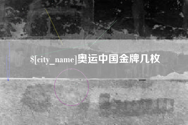 安陆奥运中国金牌几枚
