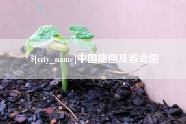 安陆中国地图及省会图