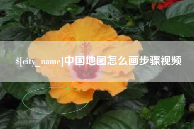 安陆中国地图怎么画步骤视频