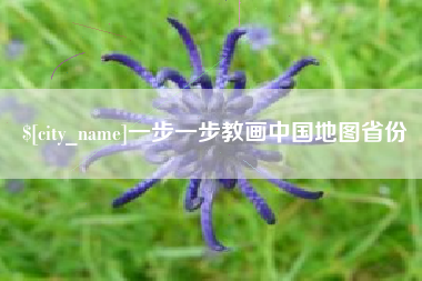 安陆一步一步教画中国地图省份