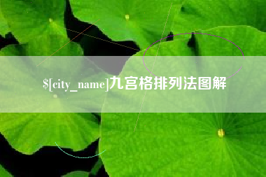 安陆九宫格排列法图解