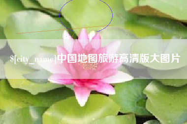 安陆中国地图旅游高清版大图片