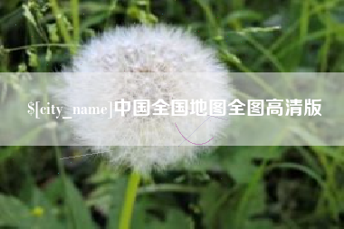 安陆中国全国地图全图高清版