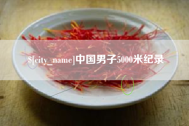安陆中国男子5000米纪录