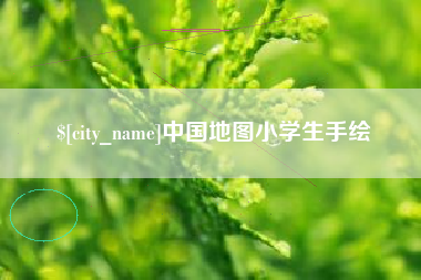 安陆中国地图小学生手绘