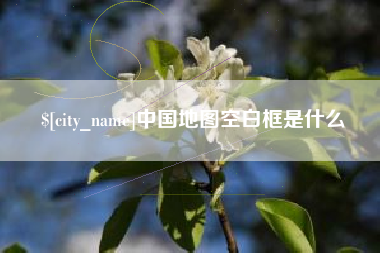 安陆中国地图空白框是什么