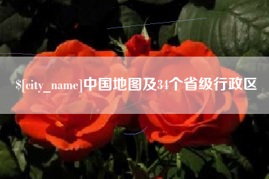 安陆中国地图及34个省级行政区