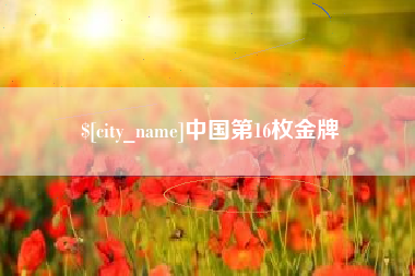 安陆中国第16枚金牌