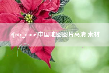 安陆中国地图图片高清 素材