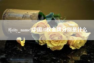 安陆中国18枚金牌分别是什么
