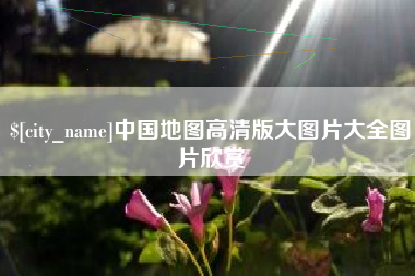 安陆中国地图高清版大图片大全图片欣赏