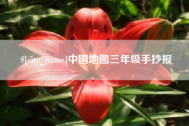 安陆中国地图三年级手抄报