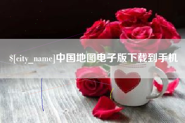 安陆中国地图电子版下载到手机