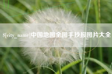 安陆中国地图全图手抄报图片大全