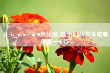安陆5000米比赛-选手们从发令枪响的那一刻起
