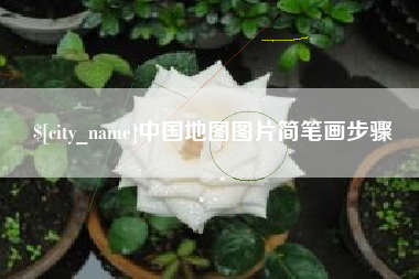 安陆中国地图图片简笔画步骤