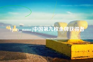 安陆中国第九枚金牌获得者