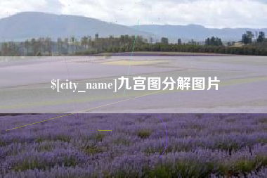 安陆九宫图分解图片