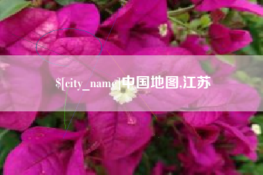 安陆中国地图,江苏