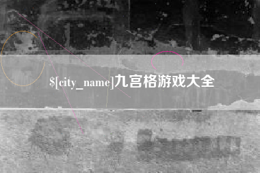 安陆九宫格游戏大全