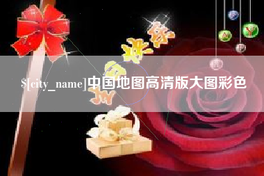 安陆中国地图高清版大图彩色