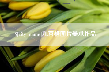 安陆九宫格图片美术作品