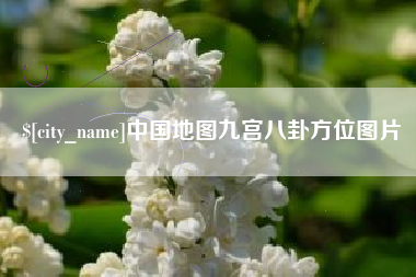 安陆中国地图九宫八卦方位图片
