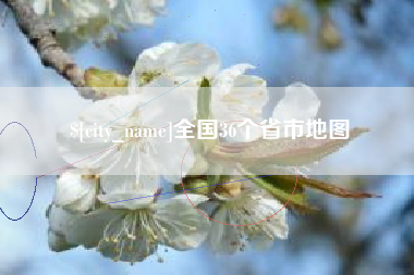 安陆全国36个省市地图