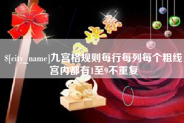安陆九宫格规则每行每列每个粗线宫内都有1至9不重复