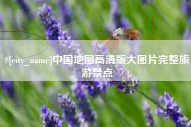 安陆中国地图高清版大图片完整旅游景点