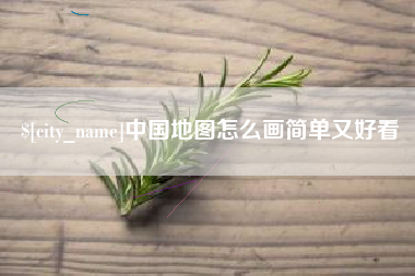 安陆中国地图怎么画简单又好看