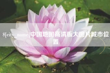 安陆中国地图高清版大图片城市位置