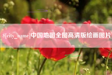 安陆中国地图全图高清版绘画图片