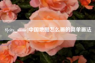 安陆中国地图怎么画的简单画法