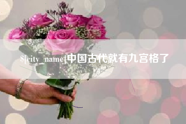 安陆中国古代就有九宫格了