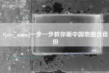 安陆一步一步教你画中国地图含省份