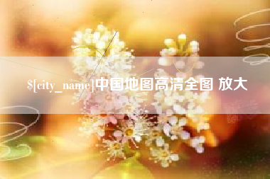 安陆中国地图高清全图 放大