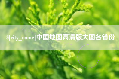 安陆中国地图高清版大图各省份