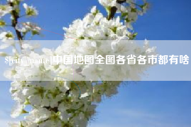 安陆中国地图全图各省各市都有啥