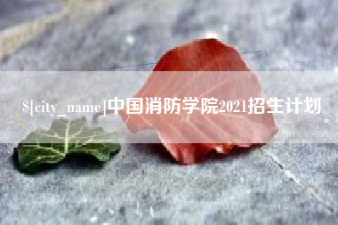 安陆中国消防学院2021招生计划