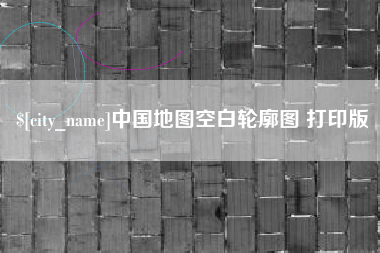 安陆中国地图空白轮廓图 打印版
