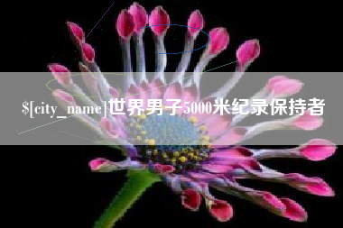 安陆世界男子5000米纪录保持者
