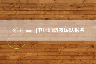 安陆中国消防救援队报名