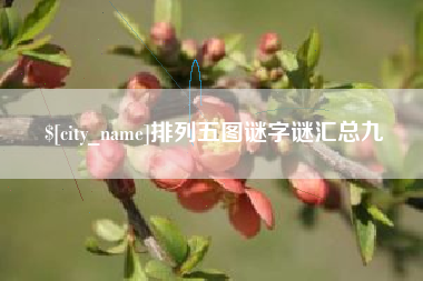 安陆排列五图谜字谜汇总九
