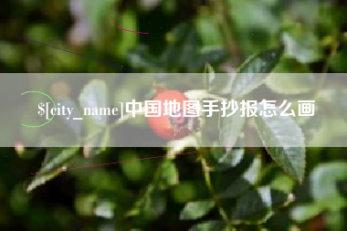 安陆中国地图手抄报怎么画
