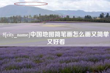 安陆中国地图简笔画怎么画又简单又好看